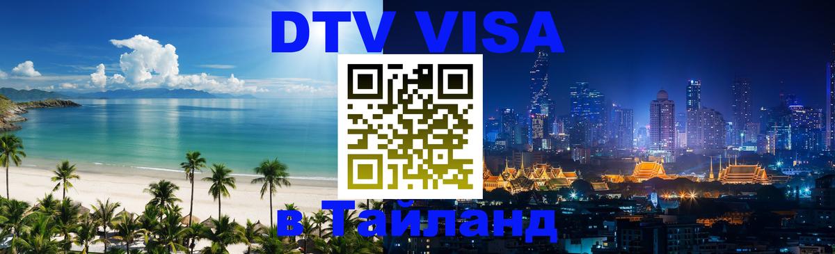 Цены на DTV визу в Таиланд — пакеты услуг, достаточно даже паспорта - Муром  19.11.2025 