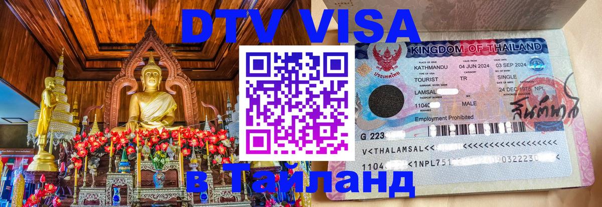 Destination Thailand Visa (DTV виза) Муром 