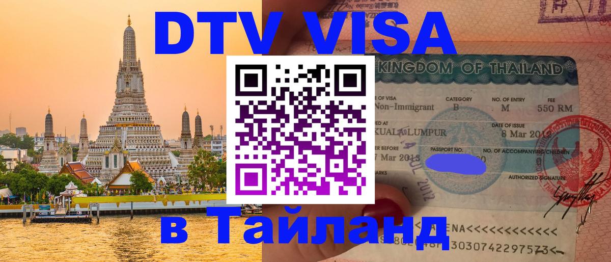 DTV (ДТВ) visa Таиланд 